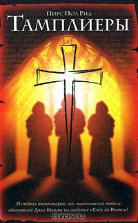 Тамплиеры .