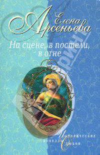 На сцене, в постели, в огне: Новеллы