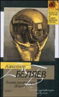 Голова профессора Доуэля