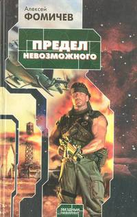 Предел невозможного