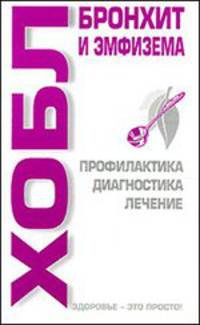 ХОБЛ. Бронхит и эмфизема - (Здоровье - это просто!)