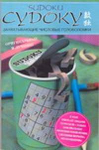 Судоку. Захватывающие числовые головоломки