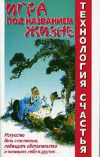 Игра под названием жизнь
