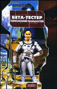 Бета-тестер: Переплетение реальностей