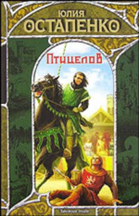 Птицелов: фантастический роман - (Заклятые миры)