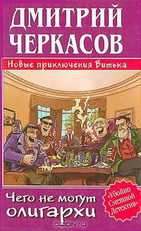 Чего не могут олигархи, или Новые приключения Витька .