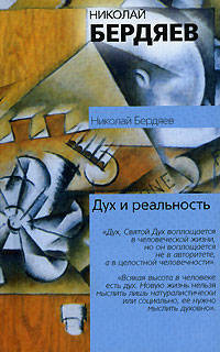 Дух и реальность: Основы богочеловеческой духовности. Я и мир объектов: Опыт фил - (Философия. Психология)