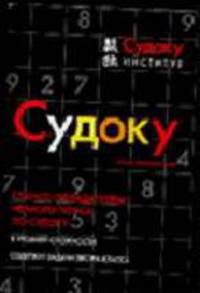 Судоку: Книга головоломок: 8 уровней сложности; Содержит задачи экстра-класса / Пер. с англ. Суслова Ю.