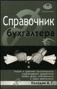 Справочник бухгалтера. Теория и практика бухгалтерского сопровождения предприятий любых форм собственности и видов деятельности