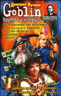 Братва и кольцо - (Книги в смешном переводе Гоблина)