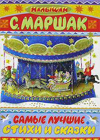 Самые лучшие стихи и сказки - (Малышам)