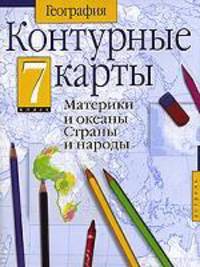 Контурные карты. Материки и океаны. Страны и народы. 7 класс
