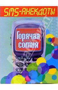 SMS - анекдоты. Горячая сотня