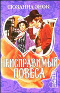 Неисправимый повеса: Роман / Пер. с англ. Вальтер А.И. - (Мини-Шарм)
