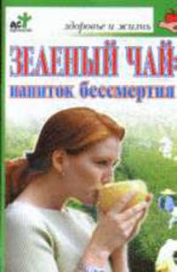 Зеленый чай: напиток бессмертия .