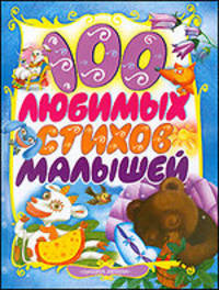 100 любимых стихов малышей: Стихи, песенки, считалочки (худ. Запесочная Е.А., Чижиков В.А., Кострина И.А. и др.)