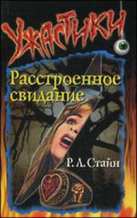 Ужастики. Расстроенное свидание
