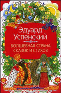 Волшебная страна сказок и стихов