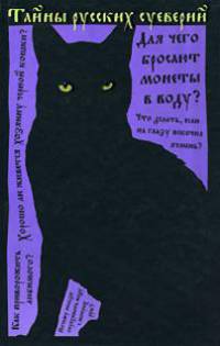 Тайны русских суеверий