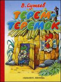 Терем-теремок