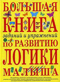 Большая книга заданий и упражнений по развитию логики малыша