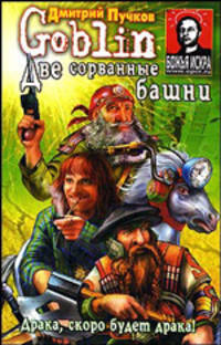 Две сорванные башни - (Книги в смешном переводе Гоблина)