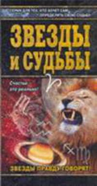 Звезды и судьбы - (Азбука гаданий)