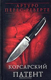 Корсарский патент: Эссе