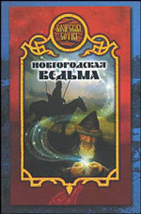 Новгородская ведьма