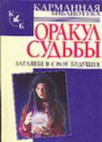 Оракул судьбы. Загляни в свое будущее - (Карманная библиотека)