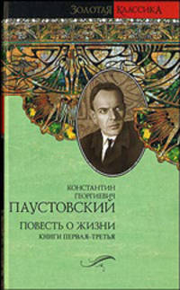 Повесть о жизни. Книги 1-6