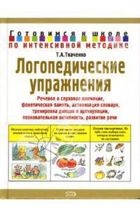 Логопедические упражнения