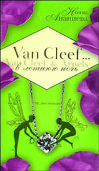Van Cleef & Arpels в летнюю ночь
