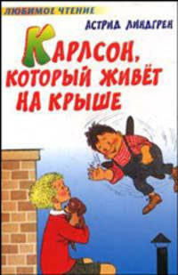 Карлсон,который живет на крыше