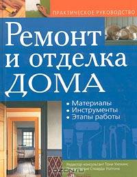 Ремонт и отделка дома. Материалы. Инструменты. Этапы работы