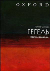 Гегель: Краткое введение