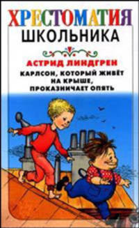 Карлсон, который живет на крыше, проказничает опять
