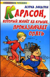 Карлсон, который живет на крыше, проказничает опять