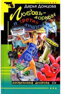 Любовь-морковь и третий лишний: Роман