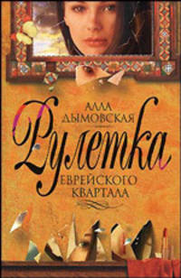 Рулетка еврейского квартала
