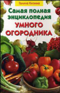 Самая полная энциклопедия умного огородника
