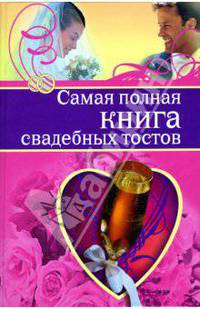 Самая полная книга свадебных тостов - (Подарочные издания)