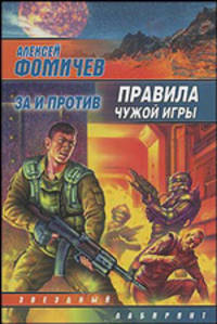 Правила чужой игры. За и против