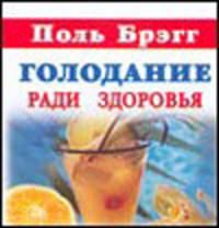Голодание ради здоровья