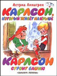 Карлсон, который живет на крыше. Карлсон строит башню