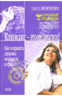 Климакс - это не диагноз! Как сохранить здоровье, молодость и красоту