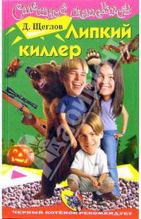 Липкий киллер: Повесть