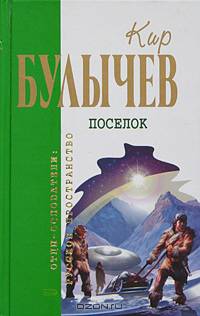 Поселок: Повести - (Отцы-основатели: русское пространство)