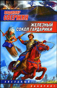 Железный Сокол Гардарики