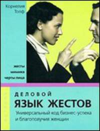 Деловой язык жестов. Универсальный код бизнес-успеха и благополучия женщин